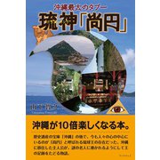 沖縄最大のタブー琉神「尚円」（学術研究出版） [電子書籍]