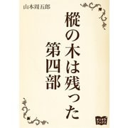 樅の木は残った 第四部（オリオンブックス） [電子書籍]