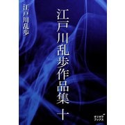 江戸川乱歩作品集 十（オリオンブックス） [電子書籍]
