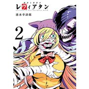 愚者と欲界のレヴィアタン 2（ヒーローズコミックス）（ヒーローズ） [電子書籍]