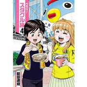 ぺろり！スタグル旅 4（ヒーローズコミックス）（ヒーローズ） [電子書籍]