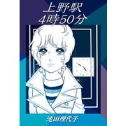上野駅4時50分（ゴマブックス） [電子書籍]