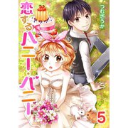 恋するハニー・バニー（5）（piccomics） [電子書籍]