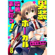 男装ボーカル、始めましたっ！（8）（piccomics） [電子書籍]