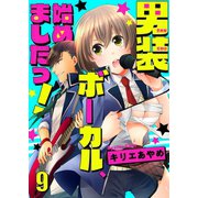 男装ボーカル、始めましたっ！（9）（piccomics） [電子書籍]