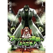 フランケンシュタ医院へようこそ！（1）（piccomics） [電子書籍]