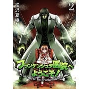 フランケンシュタ医院へようこそ！（2）（piccomics） [電子書籍]