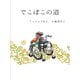 でこぼこの道（Books&Company） [電子書籍]