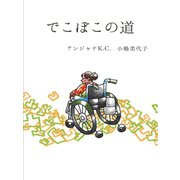 でこぼこの道（Books&Company） [電子書籍]