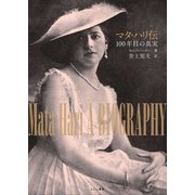 マタハリ伝（えにし書房） [電子書籍]