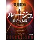 ルージュ～硝子の太陽～（光文社） [電子書籍]