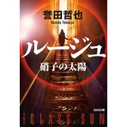ルージュ～硝子の太陽～（光文社） [電子書籍]
