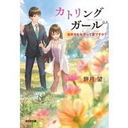 カトリングガール～虫好きな女子って変ですか？～（光文社） [電子書籍]