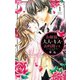 お嬢様、大人のキスのお時間です。 1（小学館） [電子書籍]