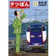テツぼん 22（小学館） [電子書籍]