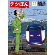 テツぼん 22（小学館） [電子書籍]