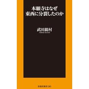 本願寺はなぜ東西に分裂したのか（扶桑社） [電子書籍]