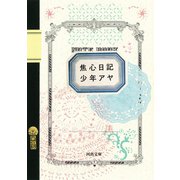 焦心日記（河出書房新社） [電子書籍]