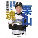 栗山魂（河出書房新社） [電子書籍]