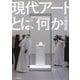 現代アートとは何か（河出書房新社） [電子書籍]