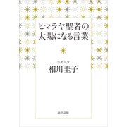 ヒマラヤ聖者の太陽になる言葉（河出書房新社） [電子書籍]