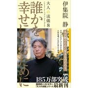 誰かを幸せにするために 大人の流儀8（講談社） [電子書籍]