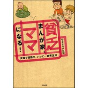 貧乏まんが家、ママになる！（ぶんか社） [電子書籍]