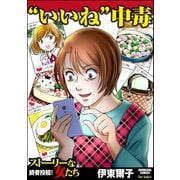 いいね 中毒（ぶんか社） [電子書籍]