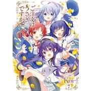 ご注文はうさぎですか？ 7（芳文社） [電子書籍]