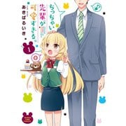 ちっちゃい先輩が可愛すぎる。 1巻（芳文社） [電子書籍]