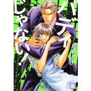 バディじゃない！【電子限定おまけ付き】（芳文社） [電子書籍]