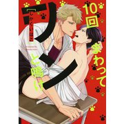 10回まわってワンと鳴け【電子限定おまけ付き】（芳文社） [電子書籍]