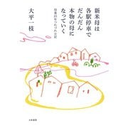 新米母は各駅停車でだんだん本物の母になっていく（大和書房） [電子書籍]