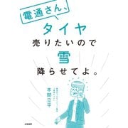 電通さん、タイヤ売りたいので雪降らせてよ。（大和書房） [電子書籍]