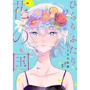 ひらりふたり、花の国（5）（piccomics） [電子書籍]