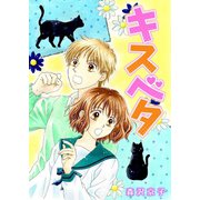 キスベタ（G2Comix） [電子書籍]