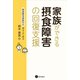 家族ができる摂食障害の回復支援（星和書店） [電子書籍]