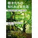 樹木たちの知られざる生活 森林管理官が聴いた森の声（早川書房） [電子書籍]