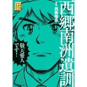 西郷南洲遺訓（講談社） [電子書籍]