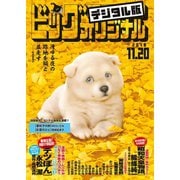 ビッグコミックオリジナル 2018年 11/20号 （小学館） [電子書籍]