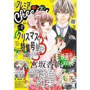 プレミアCheese！ 2018年 12月号 （小学館） [電子書籍]