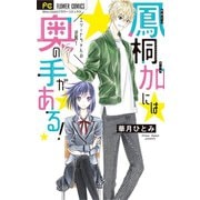 鳳桐加には奥の手がある！（フラワーコミックス） （小学館） [電子書籍]