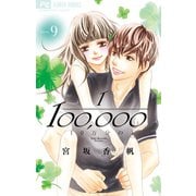 10万分の1 9（Cheeseフラワーコミックス） （小学館） [電子書籍]