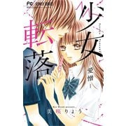 少女転落-愛憎（フラワーコミックス） （小学館） [電子書籍]
