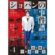 ショパンの事件譜 4（ビッグコミックス） （小学館） [電子書籍]