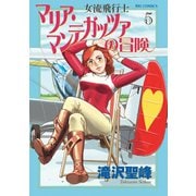 女流飛行士マリア・マンテガッツァの冒険 5（ビッグコミックス） （小学館） [電子書籍]