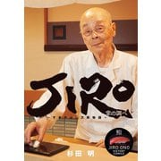 JIRO掌の調べ-すきやばし次郎物語（ビッグコミックススペシャル） （小学館） [電子書籍]