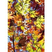 はっぴーえんど 5（ビッグコミックス） （小学館） [電子書籍]