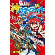 フューチャーカード神バディファイト 1（小学館） [電子書籍]