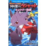 神速のゲノセクトミュウツー覚醒-劇場版ポケットモンスターベストウイッシュスペシャルコミック（てんとう虫コロコロコミックス） （小学館） [電子書籍]